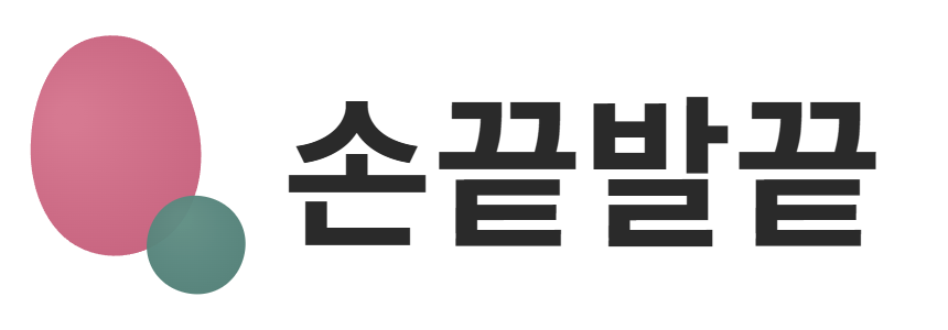 손끝발끝