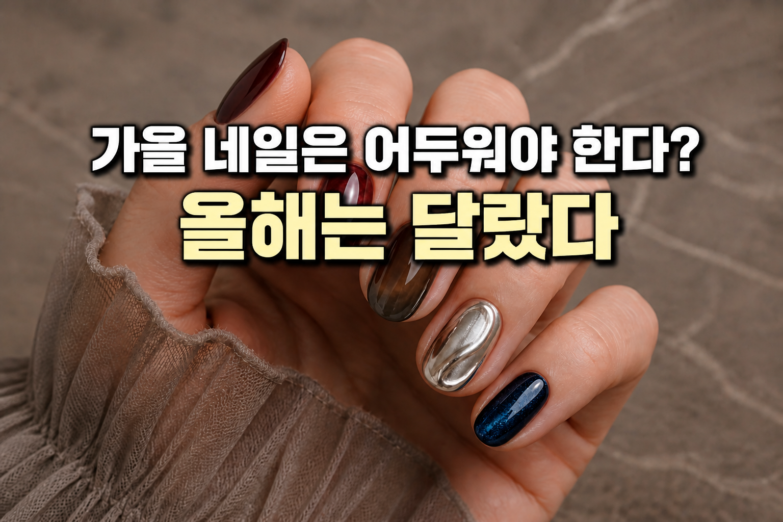 2026 가을 네일아트 트렌드와 버건디·브라운·메탈릭 네일 디자인