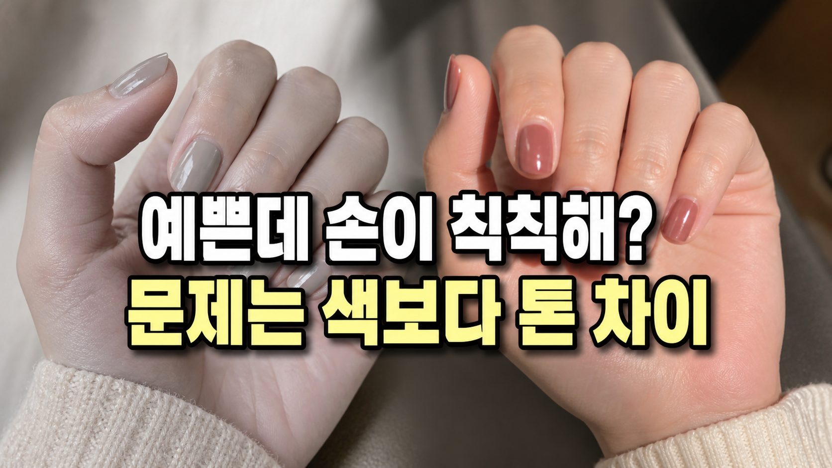 손이 칚해 보이는 회색 네일과 생기 있는 로즈 모카 네일 비교
