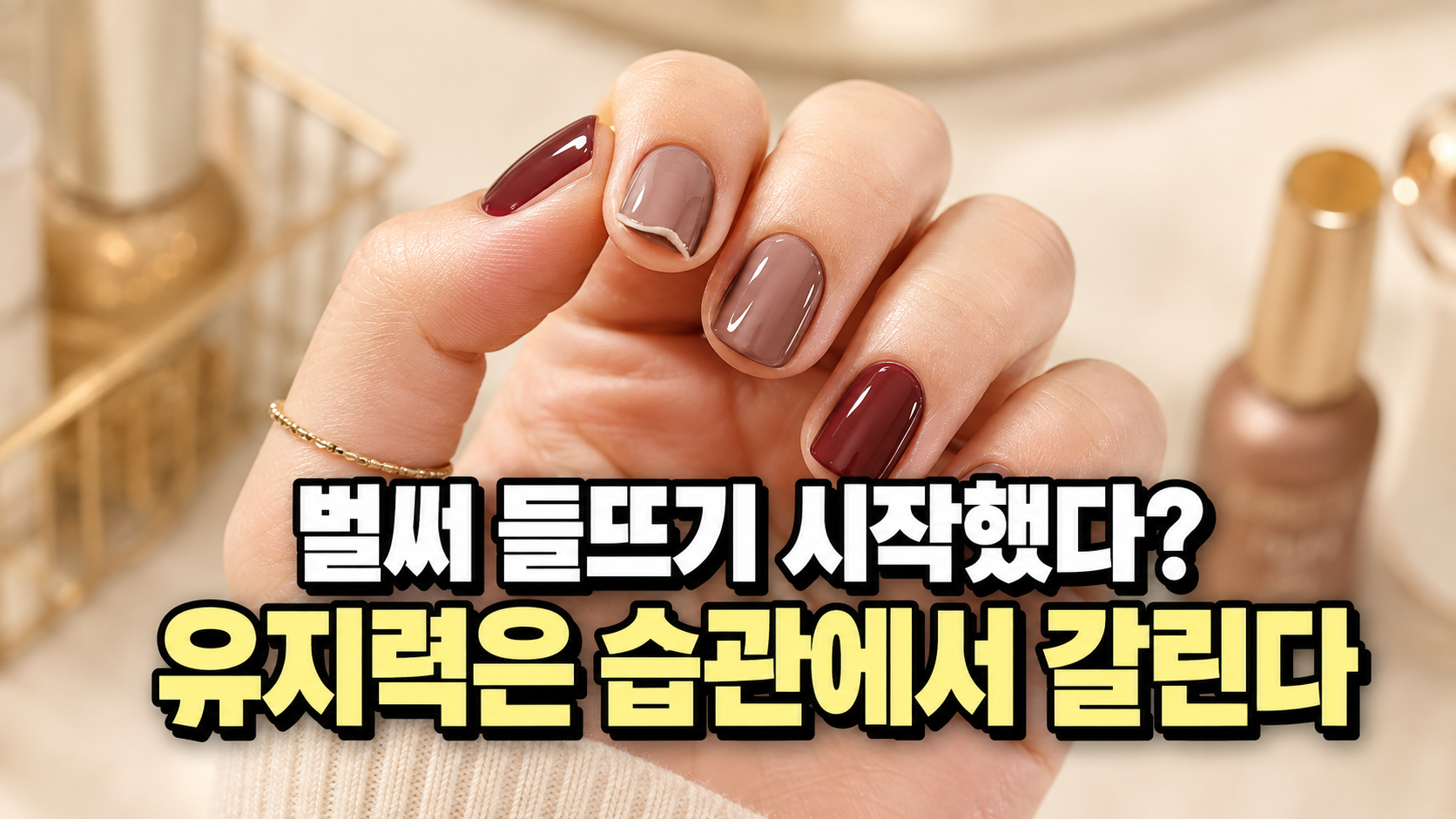 젤네일 들뜸을 예방하는 생활 습관을 강조한 버건디 네일 썸네일