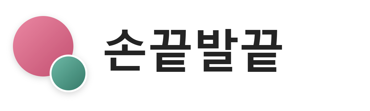 손끝발끝