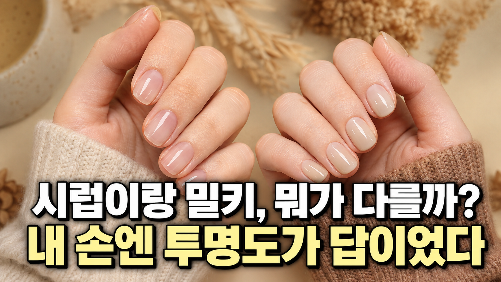 시럽 네일과 밀키 네일의 투명도 차이를 비교한 가을 네일 썸네일