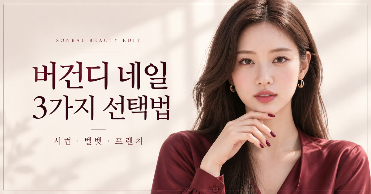 버건디 네일 디자인